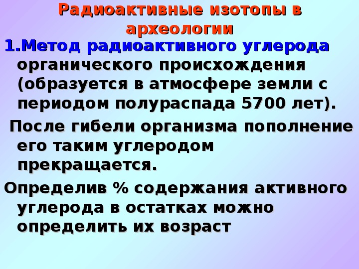 Получение радиоактивных изотопов и их применение презентация 11 класс