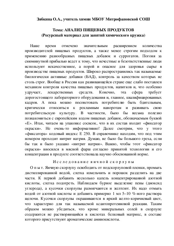 Обложка для материала Тема: АНАЛИЗ ПИЩЕВЫХ ПРОДУКТОВ (Ресурсный материал для занятий химического кружка)