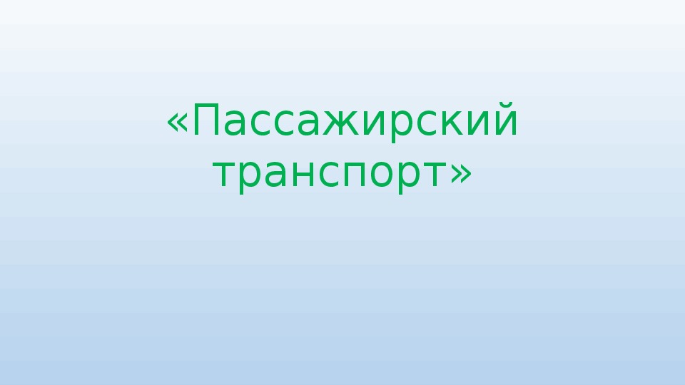 Презентация на тему: "Пассажирский транспорт"