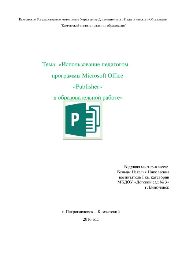 «Использование педагогом  программы Microsoft Office «Publisher»  в образовательной работе»