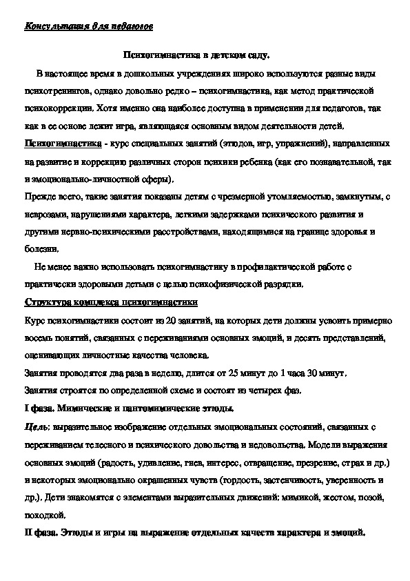 Обложка для материала Консультация для педагогов - Психогимнастика в детском саду.
