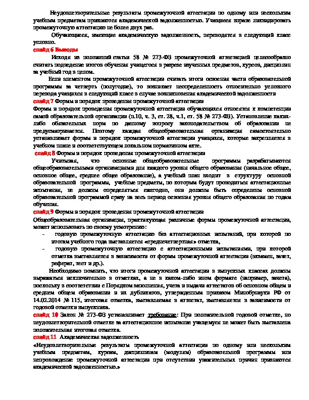 Промежуточная аттестация в образовательной организации в рамках Закона №273"Об образовании в Российской Федерации"