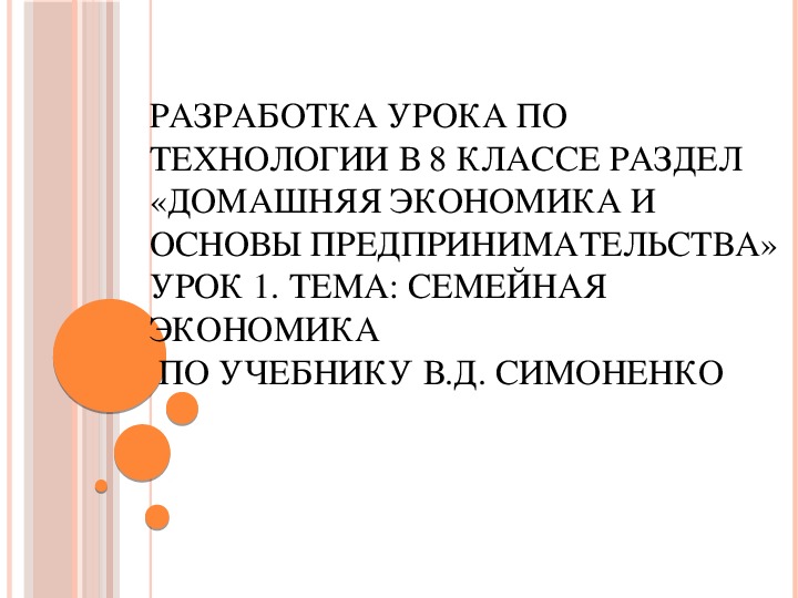 Проект по технологии 8 класс семейная экономика