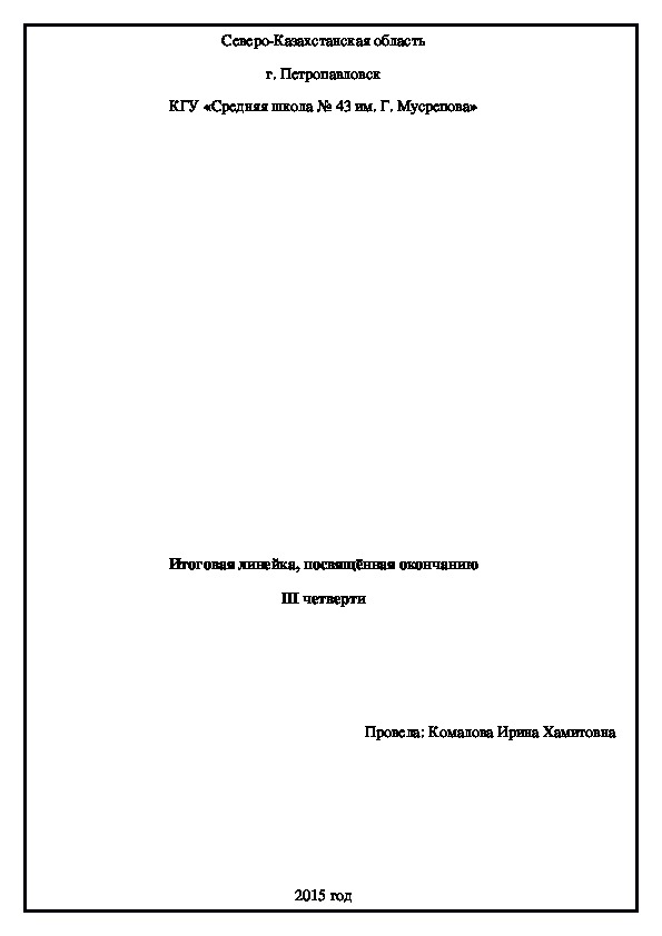 Внеклассное мероприятие. Итоговая линейка посвященная окончанию 3 четверти 2 класс