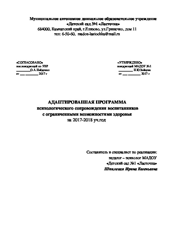 АДАПТИРОВАННАЯ ПРОГРАММА  психологического сопровождения воспитанников  с ограниченными возможностями здоровья  на 2017-2018 уч.год