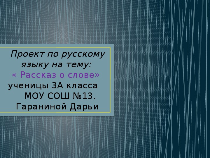 Презентация.Проект по русскому языку по теме"Рассказ о слове "Солнце"