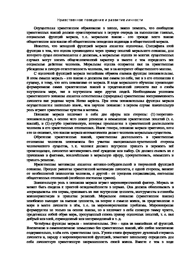 Обложка для материала Нравственное поведение и развитие личности