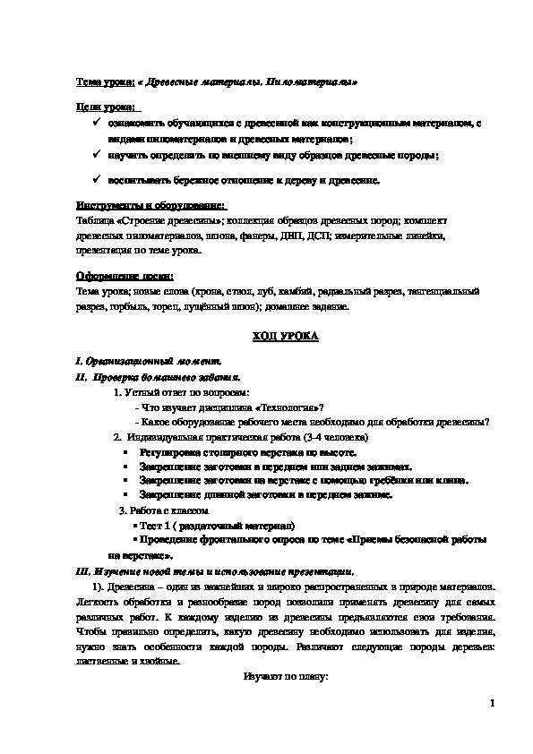 Обложка для материала Конспект урока "Древесные материалы. Пиломатериалы" 5 класс