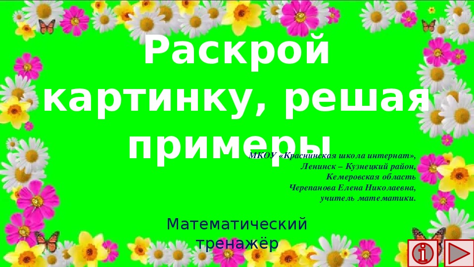 Обложка для материала Презентация по математике "Раскрой картинку, решая примеры .  Математический тренажёр"