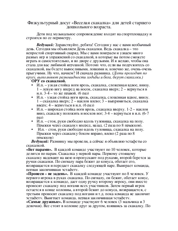 Обложка для материала Физкультурный досуг «Веселая скакалка» для детей старшего дошкольного возраста.