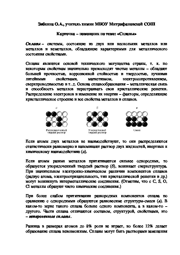 Обложка для материала Карточка – помощник по теме: «Сплавы»