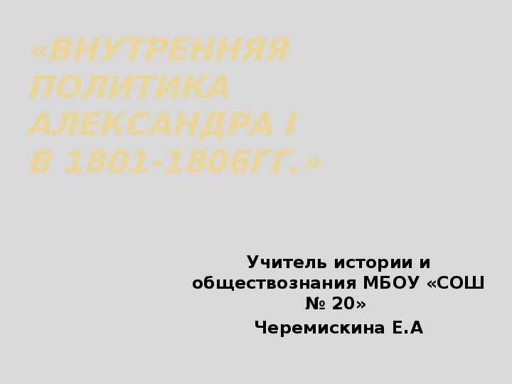 Презентация по истории " Внутренняя политика Александра I"