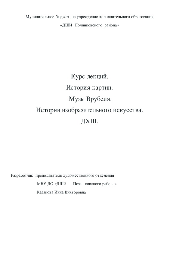 Обложка для материала Курс лекций. История картин.  Музы Врубеля. История изобразительного искусства. ДХШ.