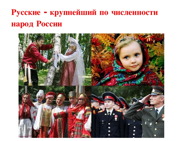 Роль русского народа в многонациональном российском государстве