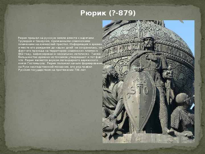 Как звали братьев рюрика. Рюрик 879. Рюрик Синеус и Трувор картина. Памятник Рюрик Синеус и Трувор в Киеве.