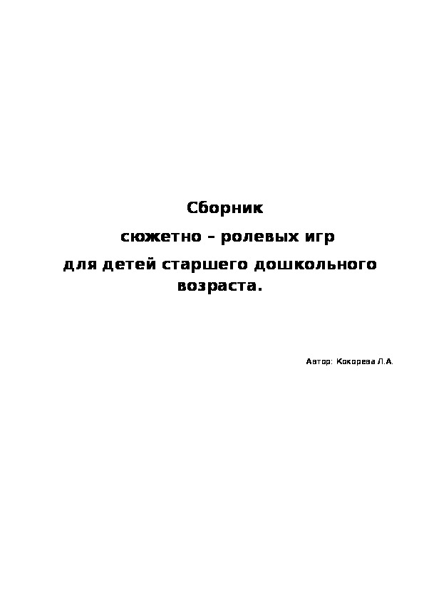 Сборник  сюжетно – ролевых игр для детей старшего дошкольного возраста.