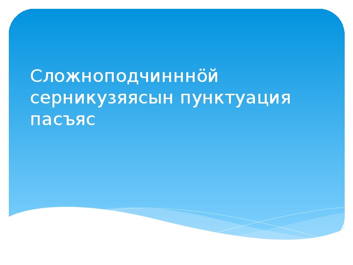 Конспект урока и презентация по коми языку в 9 классе на тему "Знаки препинания в сложноподчиненных предложениях"