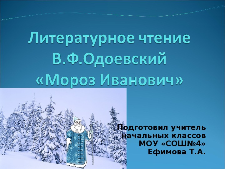 В ф одоевский мороз иванович 3 класс конспект урока школа россии презентация