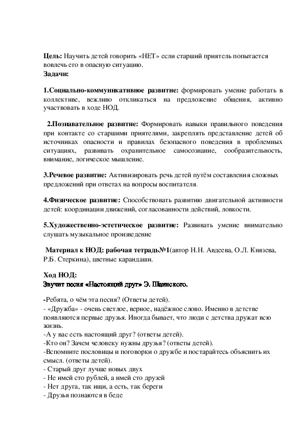 Обложка для материала Конспект НОД по ознакомлению с окружающим миром на тему"Опасные ситуации"