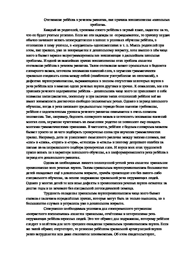 Статья. Отставание ребёнка в речевом развитии, как причина возникновения «школьных проблем».