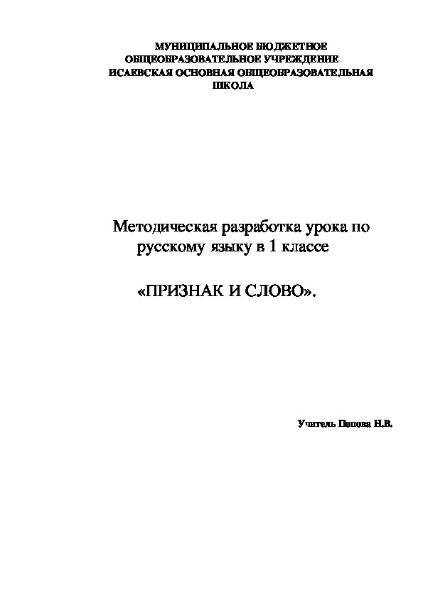 Обложка для материала Методическая разработка урока по русскому языку в 1 классе   «ПРИЗНАК И СЛОВО».