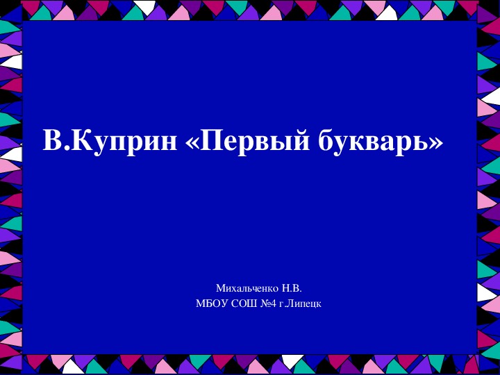 Презентация по литературному чтению на тему: "В.Куприн Первый букварь" (1 класс)