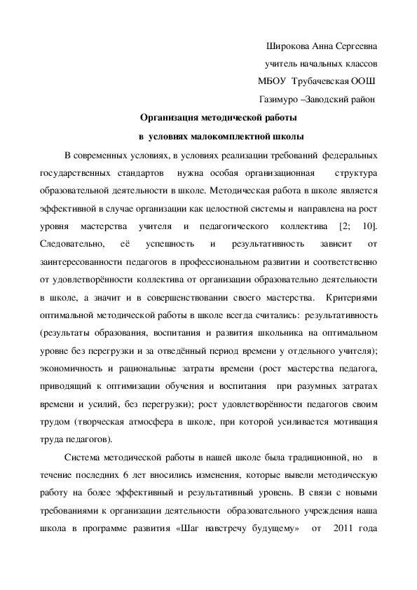 Статья "Организация методической работы   в  условиях малокомплектной школы"