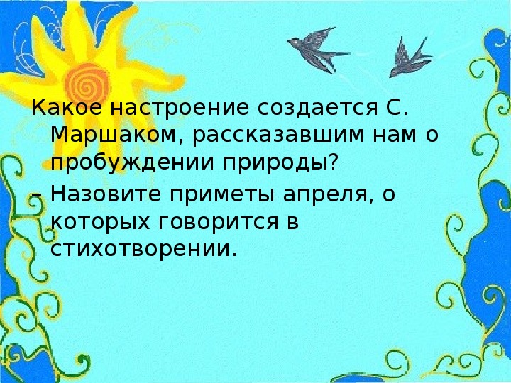 Апрель водолей презентация 1 класс окружающий мир