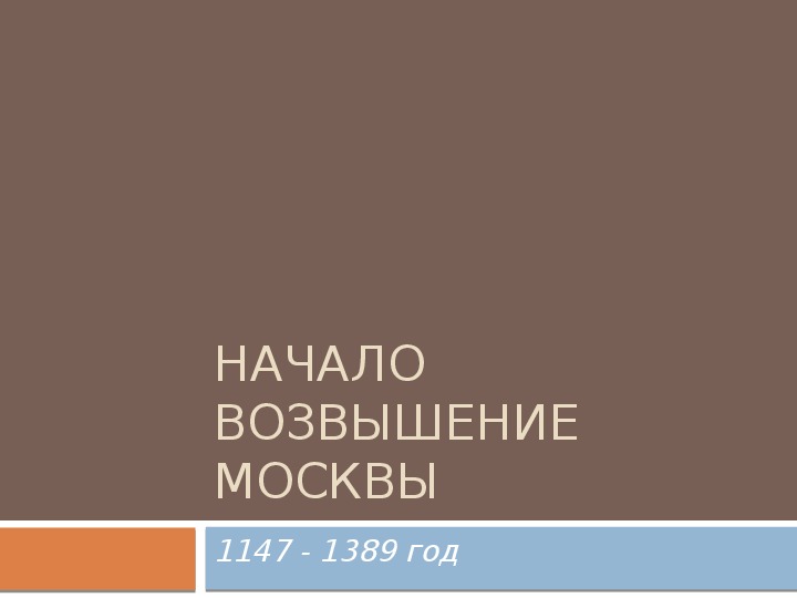 Обложка для материала Презентация по курсу истории России на тему: «Начало возвышение Москвы».