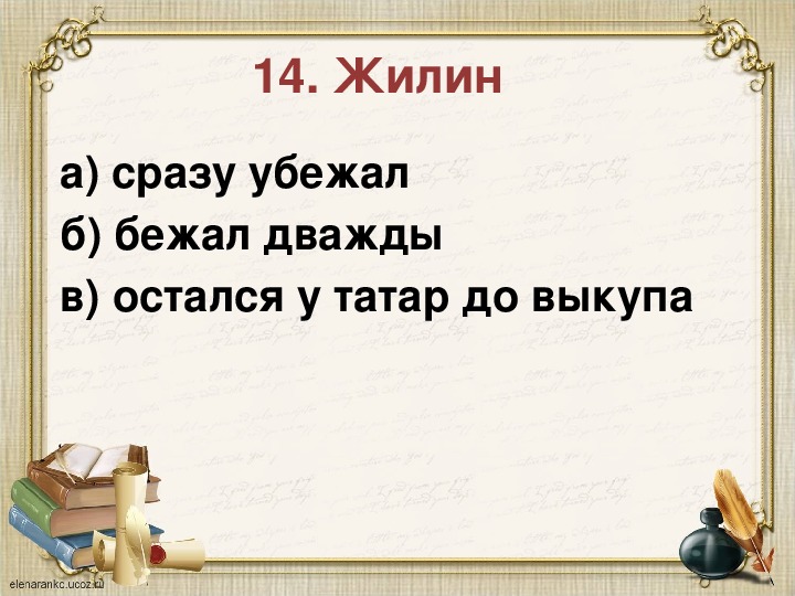 Тест по литературе кавказский пленник 5 класс. Тест по литературе 5 класс кавказский пленник. Контрольная работа по литературе Лев Николаевич толстой Орел.