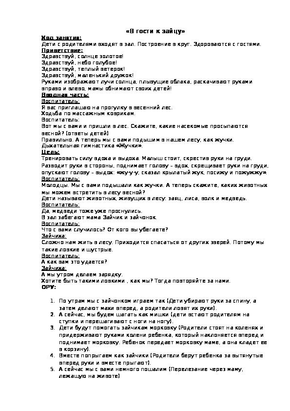 Обложка для материала Конспект НОД по физическому развитию совместно с родителями "В гости к зайцу".