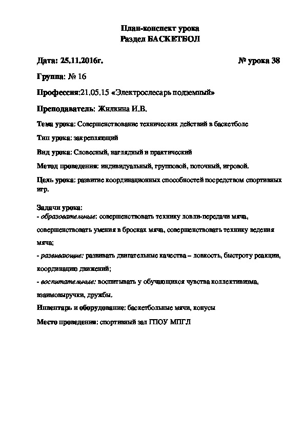 Обложка для материала Тема урока: Совершенствование технических действий в баскетболе