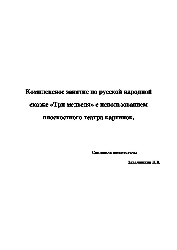 Комплексное занятие по русской народной сказке «Три медведя» с использованием плоскостного театра картинок.