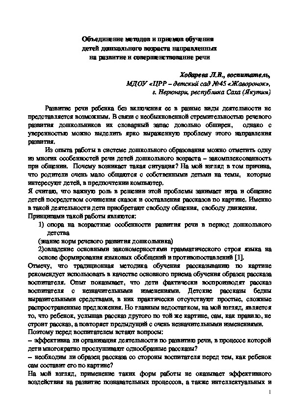 Объединение методов и приемов обучения   детей дошкольного возраста направленных на развитие и совершенствование речи