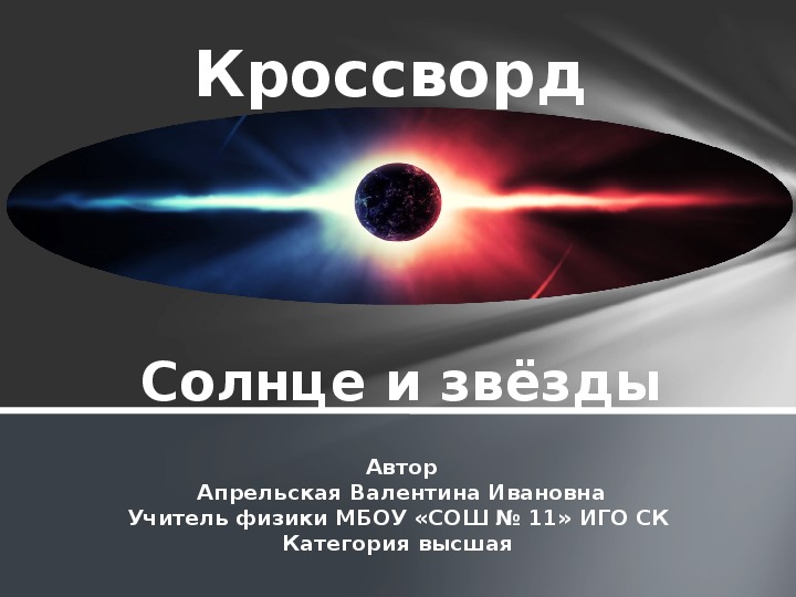 Интерактивная презентация по астрономии для повторения темы "Солнце и звёзды"