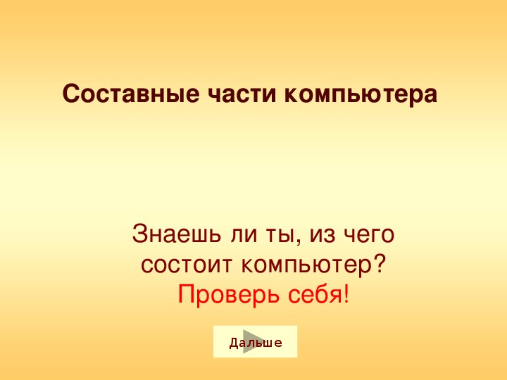 Презентация по информатике. Тема урока: Составные части компьютера (4 класс).