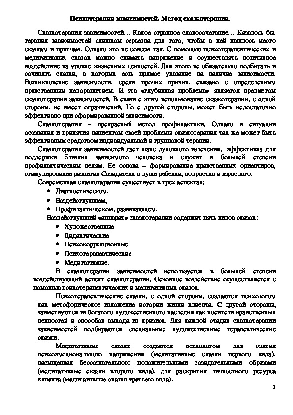 Обложка для материала Консультация для педагогов -  Психотерапия зависимостей. Метод сказкотерапии.