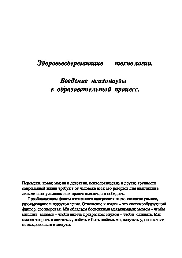 Обложка для материала Здоровьесберегающие       технологии.  Введение  психопаузы   в  образовательный  процесс.