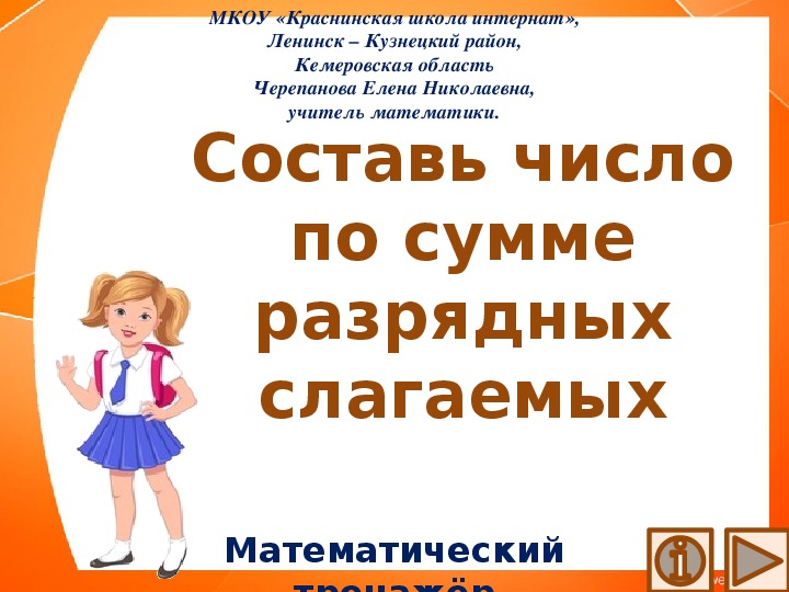 Обложка для материала Презентация по математике "Составь число по сумме разрядных слагаемых.  Математический тренажёр"
