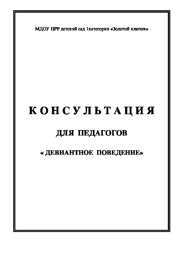 Обложка для материала Консультация для педагогов - Девиантное  поведение.