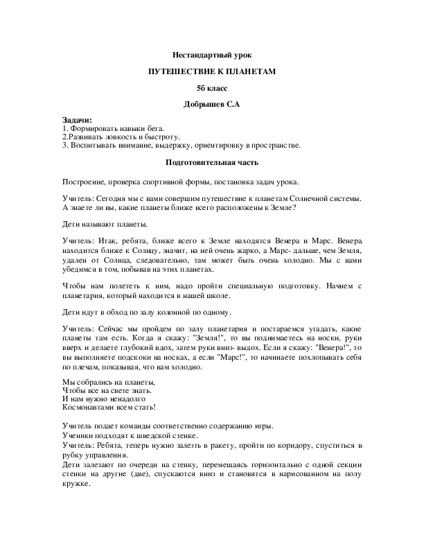 Обложка для материала Нестандартный урок ПУТЕШЕСТВИЕ К ПЛАНЕТАМ