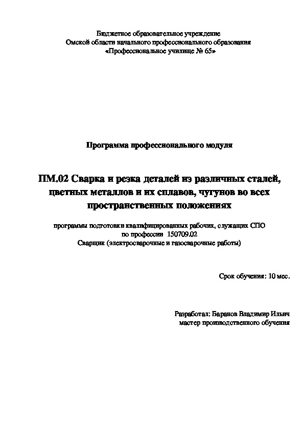 Программа профессионального модуля ПМ.02 Сварка и резка деталей из различных сталей, цветных металлов и их сплавов, чугунов во всех пространственных положениях