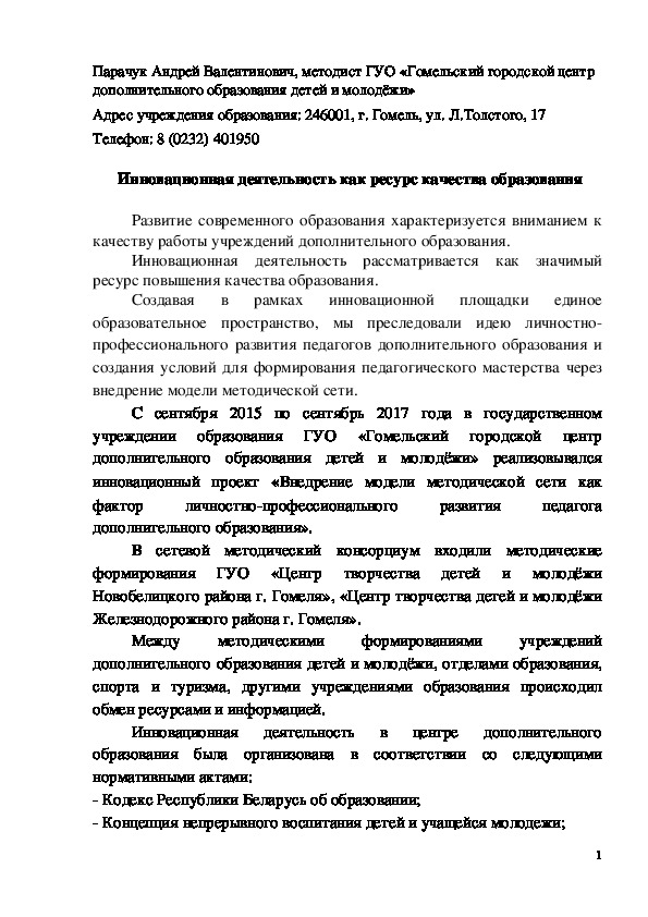 Инновационная деятельность как ресурс качества образования