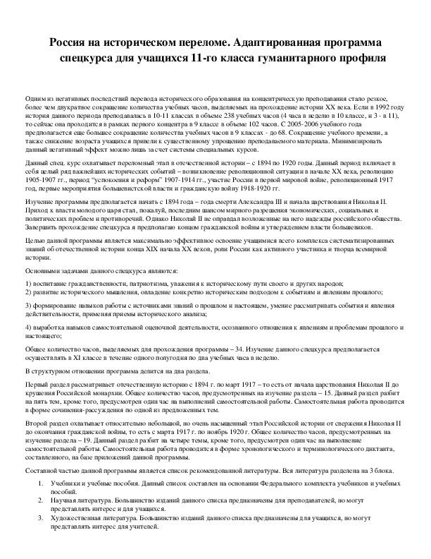 Обложка для материала Россия на историческом переломе. Адаптированная программа спецкурса для учащихся 11-го класса гуманитарного профиля