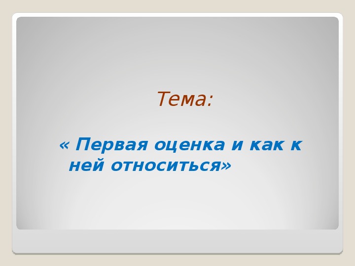 Презентация "Первая оценка и как к ней относиться"