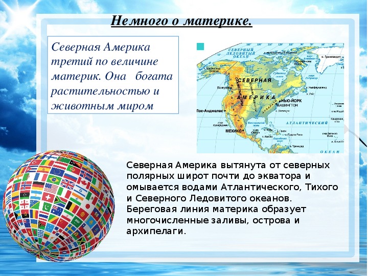 Северная америка проект 5 класс