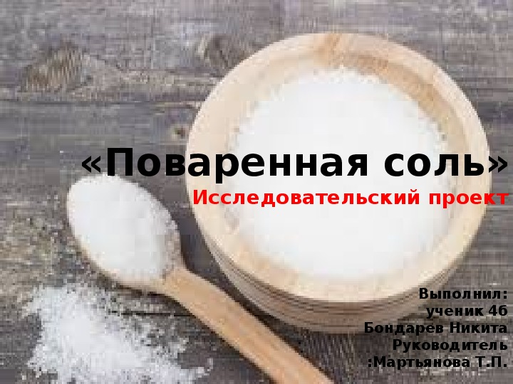 Поваренная соль проект