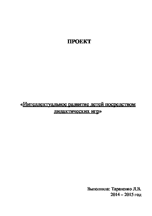 ПРОЕКТ         «Интеллектуальное развитие детей посредством дидактических игр»