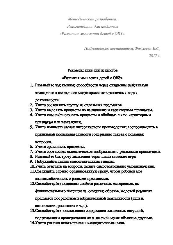 Обложка для материала Методическая разработка. Рекомендации для педагогов «Развития мышления детей с ОВЗ».