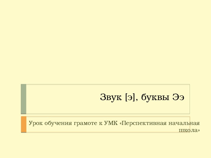 Конспект урока обучения грамоте на тему "Звук[э] и буква Ээ" (1 класс)